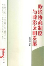 政治协商制度与政治文明发展