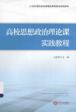 高校思想政治理论课实践教程