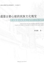 遗落古都心脏的民族文化瑰宝 西安鼓楼回族聚居区结构形态变迁研究