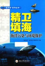 “海洋梦”系列丛书  精卫填海  海洋污染与环境保护