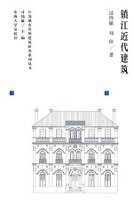 江苏城市传统建筑研究系列丛书 镇江近代建筑