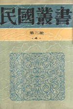 民国丛书 第3编 4 哲学·宗教类 东晋南北朝学术编年