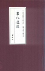 边疆史地文献初编 东北边疆 第1辑 22