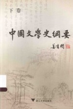 中国文学史纲要 下