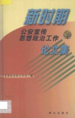 新时期公安宣传思想政治工作论文集