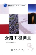 普通高等学校“十二五”规划教材 公路工程测量