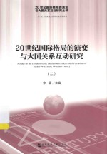 20世纪国际格局的演变与大国关系互动研究 2