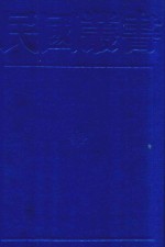 民国丛书 第1编 25 政治·法律·军事类 中国国民党史稿 1-2篇