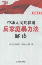 中华人民共和国反家庭暴力法解读