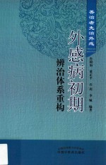 外感病初期辨治体系重构 善治者先治外感