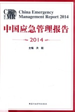 中国应急管理报告 2014