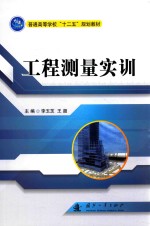 普通高等学校“十二五”规划教材 工程测量实训