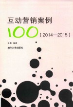 互动营销案例100 2014-2015