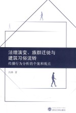 法理演变、族群迁徙与建筑习俗流转 传播行为分析的个案和观点