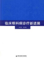 临床眼科病诊疗新进展