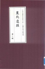 边疆史地文献初编 东北边疆 第1辑 23