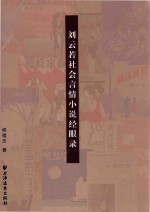 刘云若社会言情小说经眼录