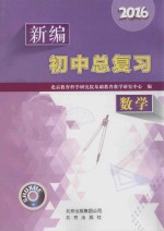 2016新编初中总复习 数学