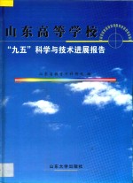 山东高等学校“九五”科学与技术进展报告