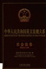 中华人民共和国英文法规大系 法律编 社会法卷