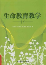 生命教育教学