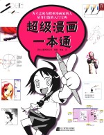 超级漫画一本通