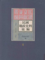 民国地政史料汇编 第8册