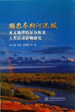 额尔齐斯河流域水文地理特征分析及人类活动影响研究