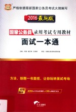 2016国家公务员录用考试专用教材 面试一本通 华图版