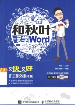 和秋叶一起学Word