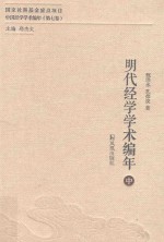 明代经学学术编年 中