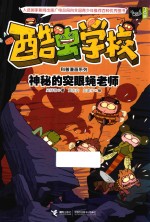 酷虫学校科普漫画系列  神秘的突眼蝇老师