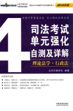 2016司法考试单元强化自测及详解  4  理论法学  行政法