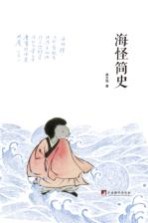 海怪简史