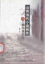 山西当代小说创作与三晋地域文化