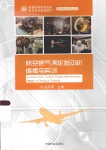 航空燃气涡轮发动机维修与实训