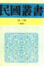 民国丛书 第3编 87 综合类 石屋馀渖 石屋续渖 望道文辑