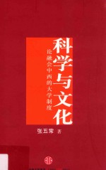 科学与文化 论融会中西的大学制度