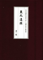 边疆史地文献初编 东北边疆 第1辑 10