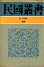 民国丛书 第3编 43 文化·教育·体育类 伪书通考