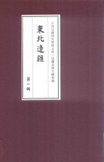 边疆史地文献初编 东北边疆 第1辑 28