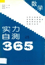 九年义务教育五年制小学数学 实力自测365 三年级 第6册