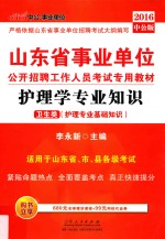 护理学专业知识  卫生类  护理学专业知识  2016中公版  第2版