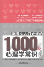 聪明女人们必懂的1000个心理学常识 图解案例版