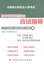 全国硕士研究生入学考试 登峰考研西医综合应试指导