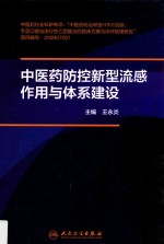 中医药防控新型流感作用与体系建设