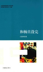 文学陕军新梯队作家书系 和杨旦没完