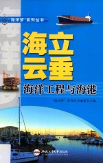 “海洋梦”系列丛书  海立云垂  海洋工程与海港