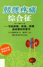 膀胱疼痛综合征 写给尿频、尿急、尿痛患者看的科普书