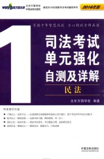 2016司法考试单元强化自测及详解  1  民法